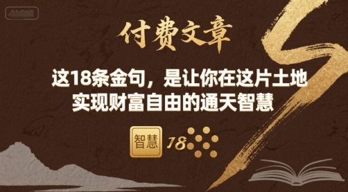 付费文章：这18条金句，是让你在这片土地 实现财富自由的通天智慧-juejinmima