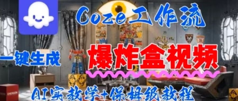 Coez扣子工作一键生成爆炸盒短视频，全流程保姆级教程-juejinmima