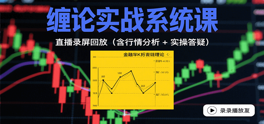 缠论实战系统课：直播录屏回放(含行情分析 + 实操答疑(更新9月)-juejinmima