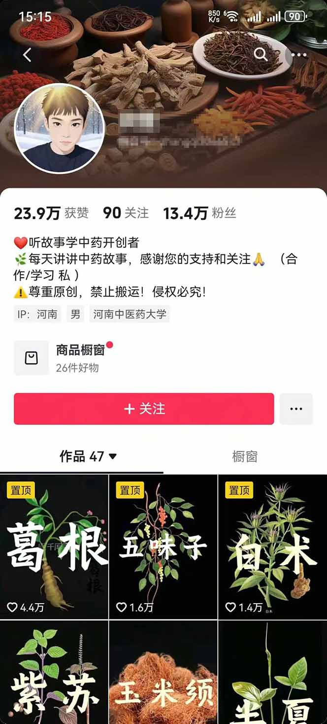 图片[2]-中草药养生赛道：AI文案+故事模板+橱带货，45条作品涨粉13w+单月变现1万+-juejinmima