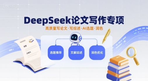 DeepSeek论文写作专项，高质量写论文写综述AI选题润色-juejinmima