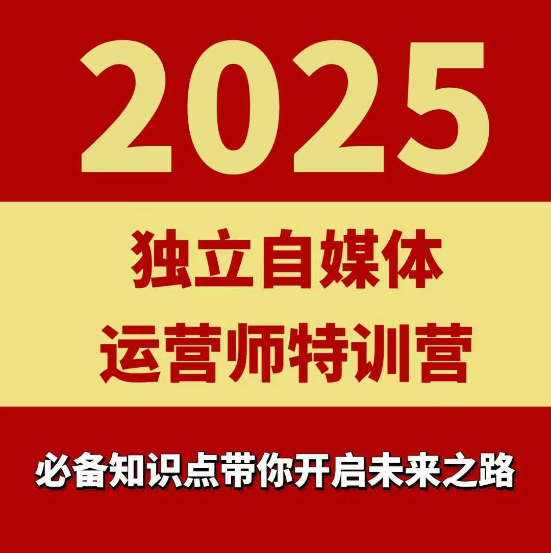 2025独立自媒体运营师特训营，一门针对本地实体运营+团购的课程-juejinmima
