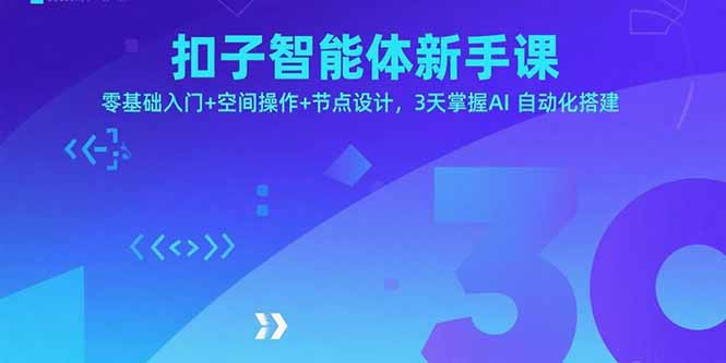 扣子智能体新手课，零基础入门+空间操作+节点设计，3天掌握AI自动化搭建-juejinmima