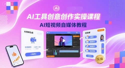 AI工具创意创作实操课程，AI短视频自媒体教程-juejinmima