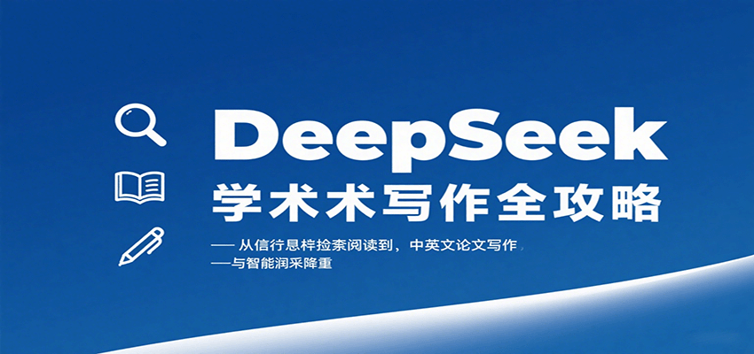DeepSeek学术写作全攻略：从文献检索阅读到中英文论文写作与智能润色降重-juejinmima
