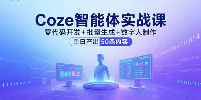Coze智能体实战课，零代码开发+批量生成+数字人制作，单日产出50条内容-juejinmima