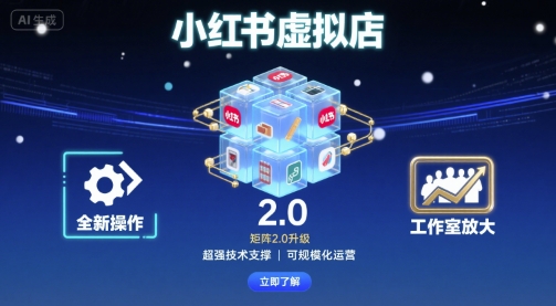 小红书虚拟店矩阵2.0，全新操作，超强技术，可工作室放大-juejinmima
