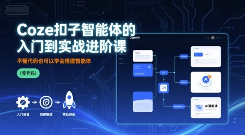 Coze扣子智能体的入门到实战进阶课，不懂代码也可以学会搭建智能体-juejinmima