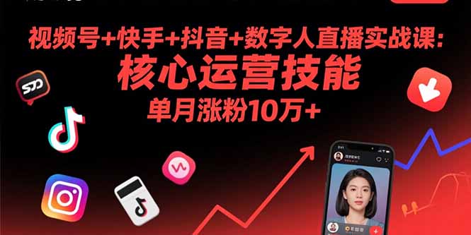 视频号+快手+抖音+数字人直播实战课(9月-juejinmima