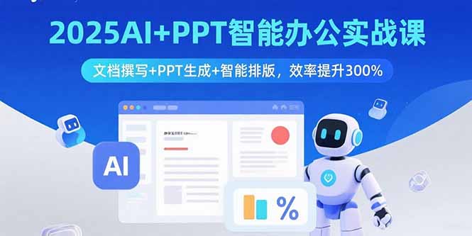 2025AI+PPT智能办公实战课：文档撰写+PPT生成+智能排版，效率提升300%-juejinmima