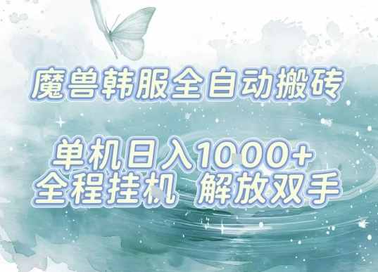最新韩服游戏搬砖项目，全自动挂G运行，解放双手，无脑打金适合新手小白，单机日入1k【揭秘】-juejinmima