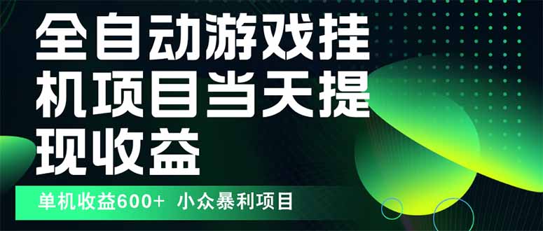 最新全自动下载游戏  操作简单，单机当天收益600+，收益无上限，可矩阵…-juejinmima