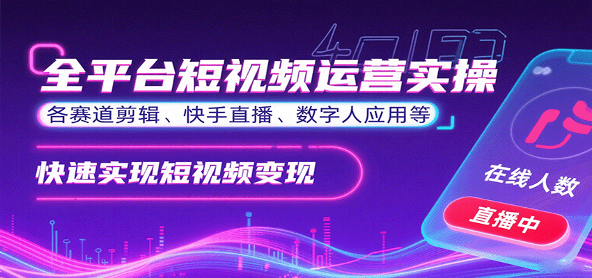 全平台短视频运营实操，各赛道剪辑、快手直播、数字人应用等，快速实现短视频变现-juejinmima