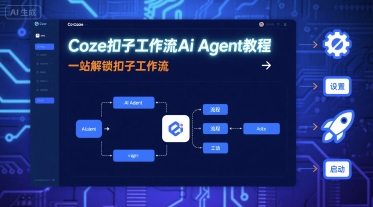 Coze扣子工作流Ai Agent教程，一站解锁扣子工作流-juejinmima