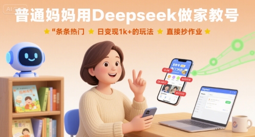 普通妈妈用Deepseek做家教号，条条热门，日变现1k+的玩法，直接抄作业-juejinmima