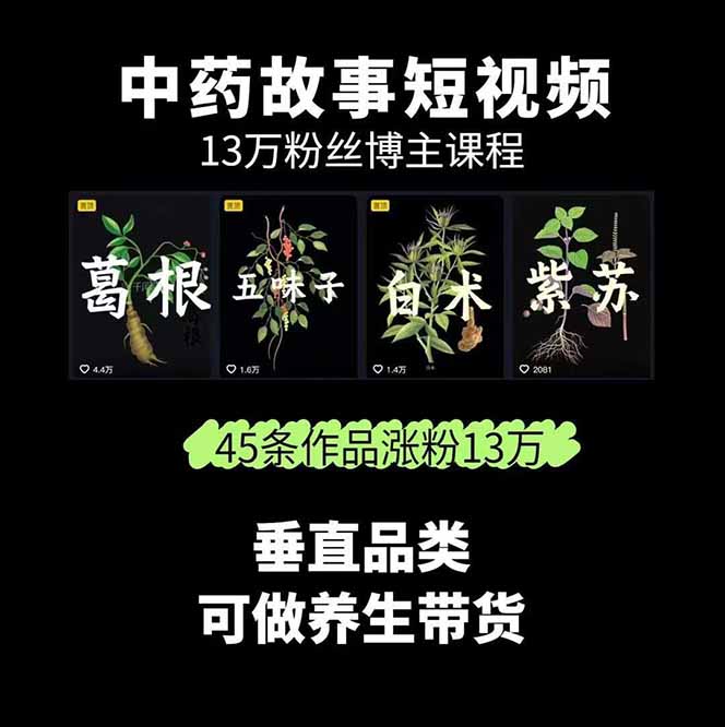 图片[1]-中草药养生赛道：AI文案+故事模板+橱带货，45条作品涨粉13w+单月变现1万+-juejinmima