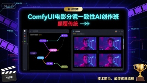 ComfyUI电影分镜一致性AI创作班，前沿技术，颠覆传统-juejinmima