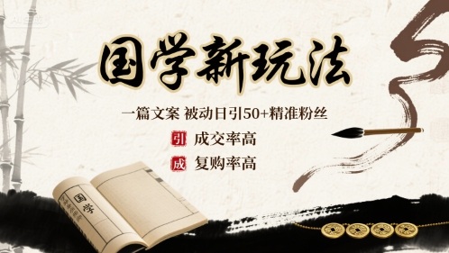 国学新玩法：一篇文案  被动日引50+精准粉丝成交率高  复购率高-juejinmima