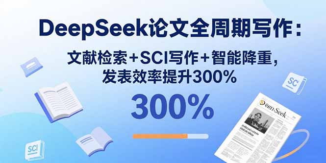 DeepSeek论文全周期写作：文献检索+SCI写作+智能降重，发表效率提升300%-juejinmima