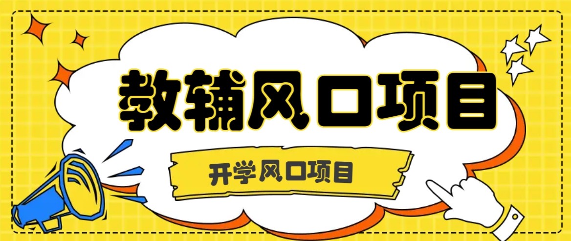 开学季风口项目，教辅虚拟资料，长期且收入稳定的项目，零门槛轻松月入20000+-juejinmima
