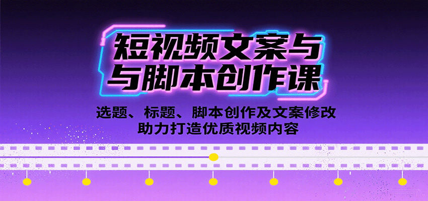 短视频文案与脚本创作课：选题、标题、脚本创作及文案修改等助力打造优质视频内容-juejinmima