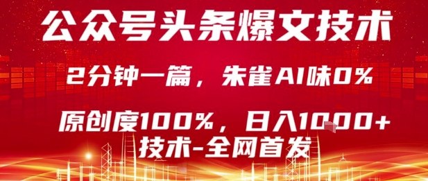 公众号头条号爆文技术，2分钟一篇，原创度100%，朱雀AI味0%，复制粘贴，日入1k【揭秘】-juejinmima