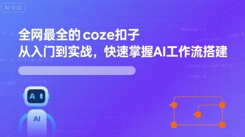 全网最全的coze扣子从入门到实战，快速掌握AI工作流搭建-juejinmima