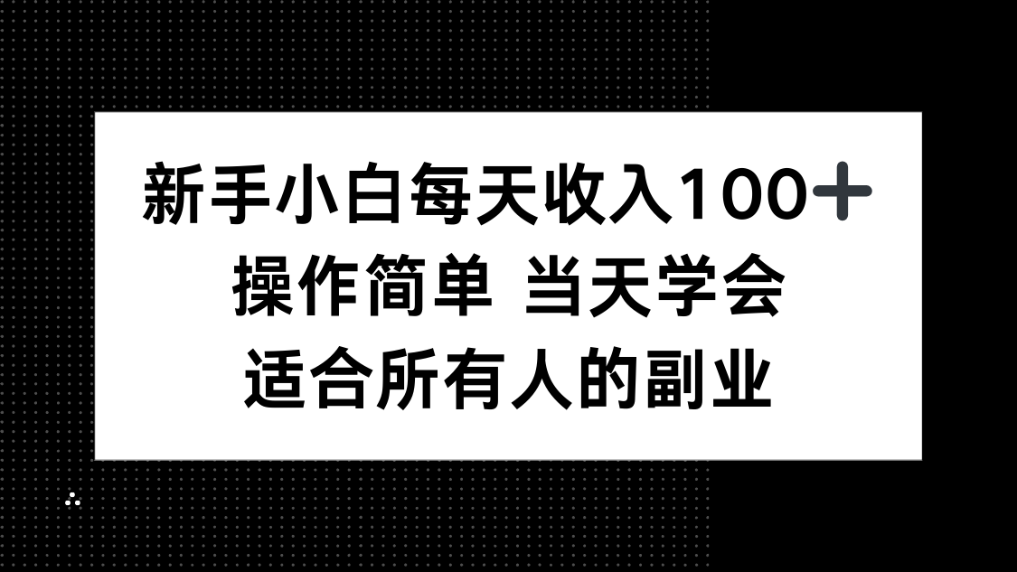 新手小白每天收入100+，操作简单 当天学会 ，适合所有人的副业-juejinmima