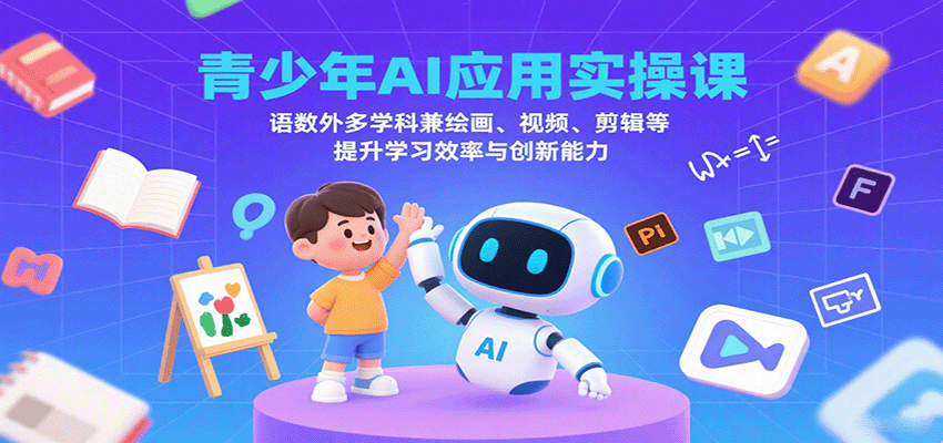 青少年AI应用实操课：语数外多学科兼绘画、视频、剪辑等提升学习效率与创新能力-juejinmima