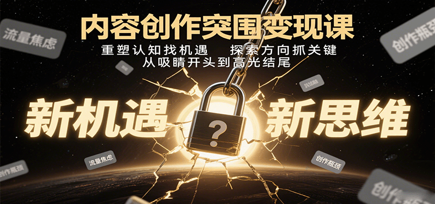 内容创作突围变现课：重塑认知找机遇，探索方向抓关键，从吸睛开头到高光结尾-juejinmima