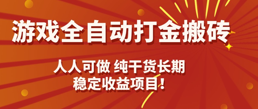 游戏全自动打金搬砖，日入千元，人人可做，纯干货，长期稳定收益项目！-juejinmima