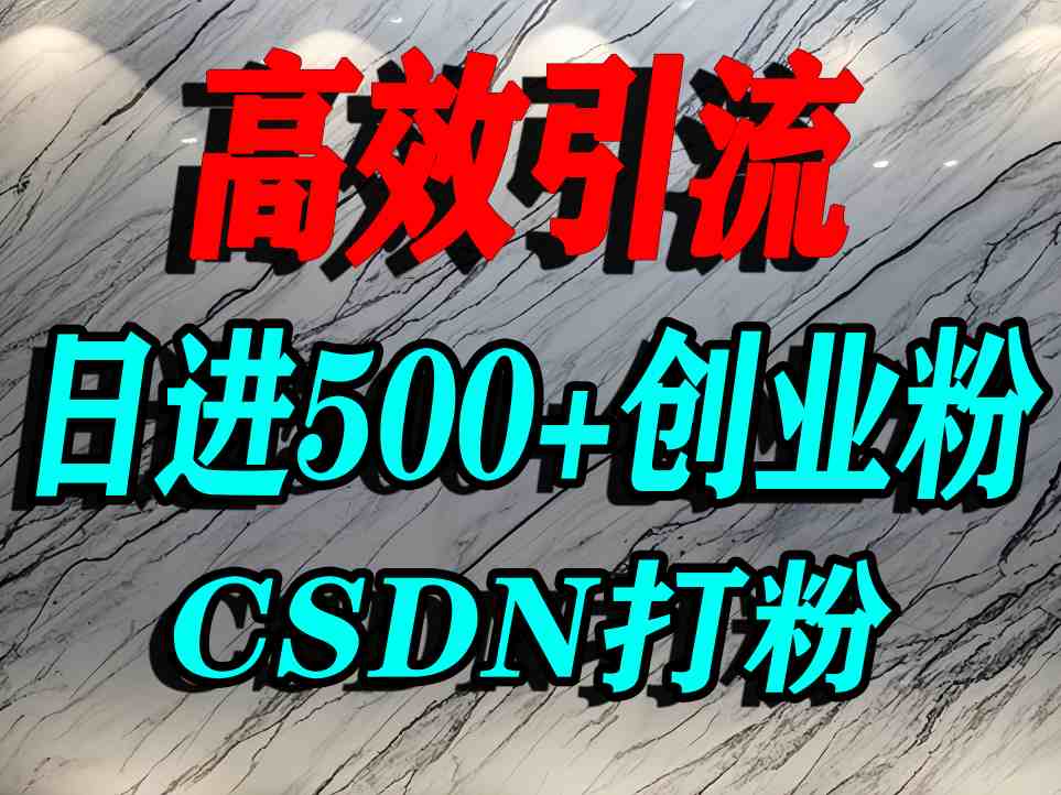 怎么打创业粉？CSDN又一个你不知道的打粉引流神秘平台，单人日引500+精准流量-juejinmima