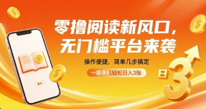 零撸阅读新风口，无门槛平台来袭，操作便捷，简单几步搞定，一部手机轻松日入3张【揭秘】-juejinmima