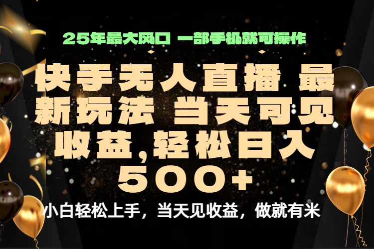 当天出收益，新技术、0违规，轻松日入500+-juejinmima