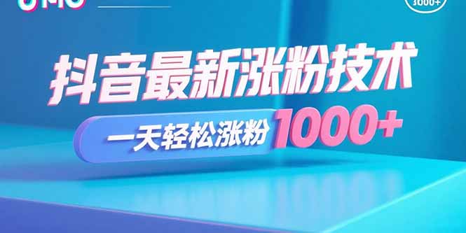 抖音最新涨粉技术，一天轻松涨粉1000+-juejinmima