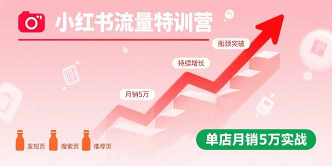小红书流量特训营：突破流量瓶颈，实现店铺持续增长，单店月销5万实战-juejinmima