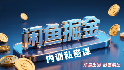 闲鱼掘金训练营，小白轻松上手，日入2张-juejinmima