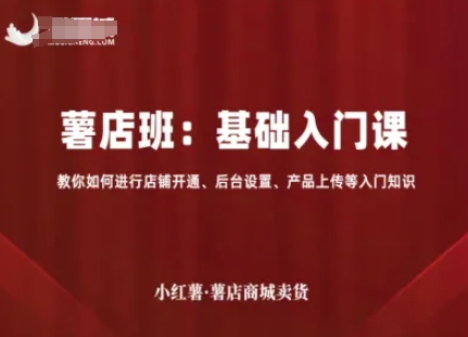 小红薯薯店商城卖货，基础入门课，教你如何进行店铺开通、后台设置、产品上传等入门知识-juejinmima