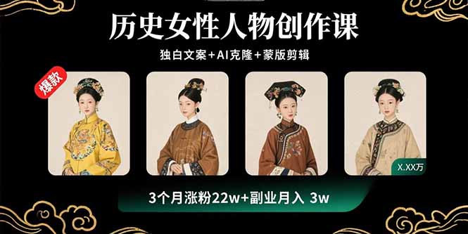 历史女性人物创作课：独白文案+AI克隆+蒙版剪辑，3个月涨粉22w+副业月入3w-juejinmima