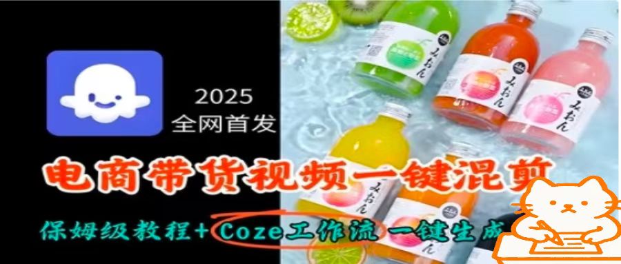2025全网首发，电商带货视频一键混剪保姆级教程+Coze工作流一键生成-juejinmima