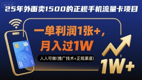 25年外面卖1500的正规手机流量卡项目，一单利润1张+，月入过1W，人人可做(推广技术+正规渠道)【揭秘】-juejinmima