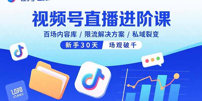 视频号直播进阶课，百场内容库/限流解决方案/私域裂变，新手30天场观破千-juejinmima