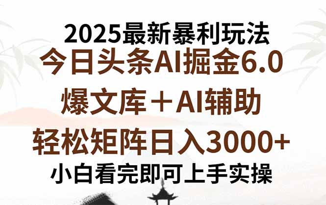 2025年今日头条最新暴利玩法6.0，一键生成爆款，轻松实现矩阵日入3000+-juejinmima