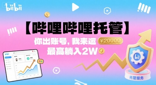 【哔哩哔哩托管】你出账号，我来运营，最高躺入2W【揭秘】-juejinmima