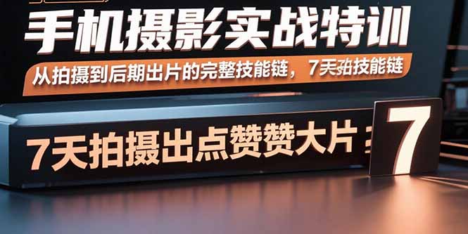 手机摄影实战特训，从拍摄到后期出片的完整技能链，7天拍出点赞大片-juejinmima