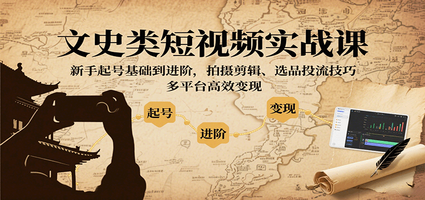 文史类短视频实战课，新手起号基础到进阶，拍摄剪辑、选品投流技巧，多平台高效变现-juejinmima