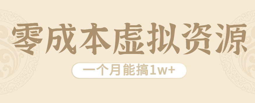 相当暴利的虚拟资源项目，无需成本一个月能搞1w+-juejinmima