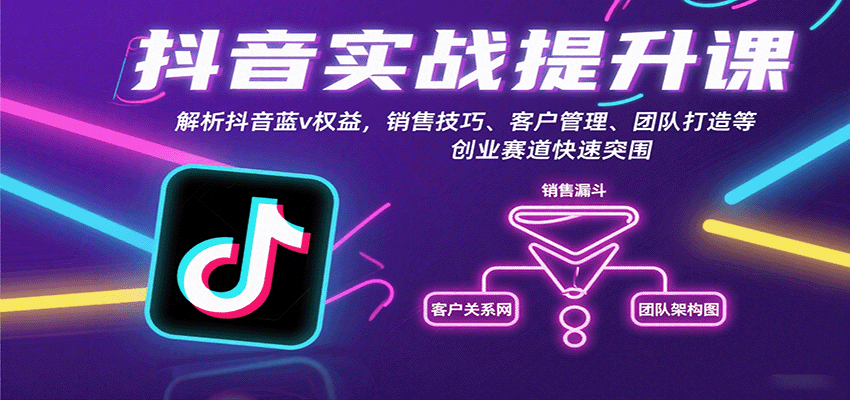 抖音实战提升课：解析抖音蓝v权益，销售技巧、客户管理、团队打造等创业赛道快速突围-juejinmima