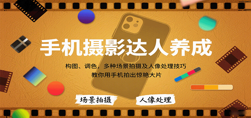 手机摄影达人养成，构图、调色，多种场景拍摄及人像处理技巧，教你用手机拍出惊艳大片-juejinmima