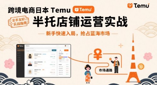 跨境电商日本Temu半托管店铺运营实战，新手快速入局，抢占蓝海市场-juejinmima
